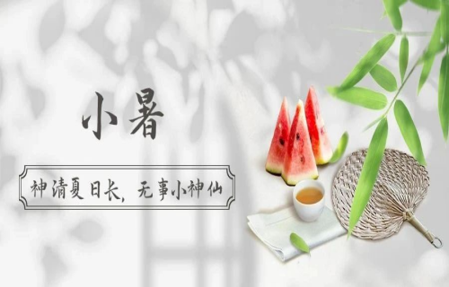 节气丨神清夏日长，无事小神仙