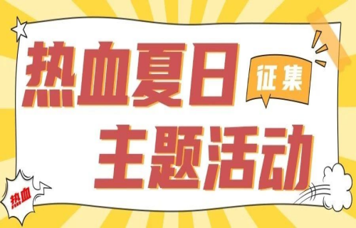 征集丨长春市无偿献血者热血夏日主题活动诚邀您来参加！