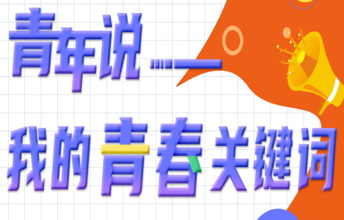 血站青年说丨第二期：青春关键词之奉献