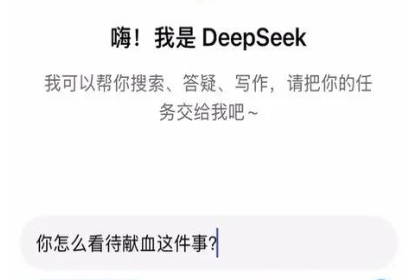 大众科普——Deepseek这么火，它是怎么看献血这事的