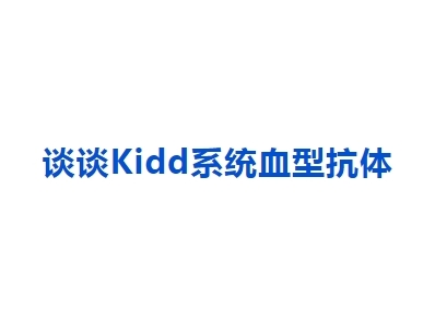 谈谈Kidd系统血型抗体