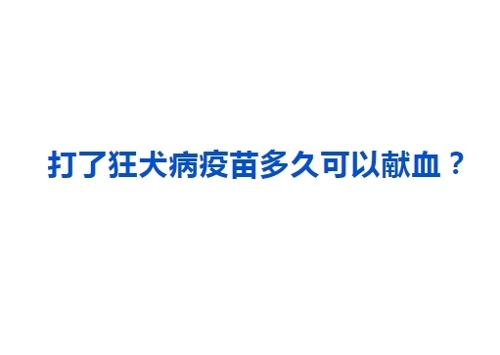 打了狂犬病疫苗多久可以献血？