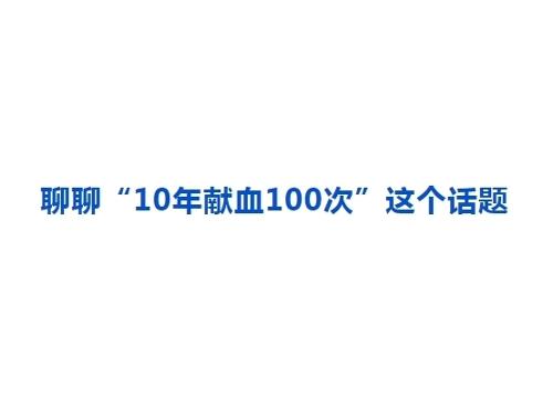 聊聊“10年献血100次”这个话题