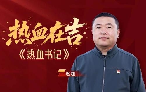 热血在吉丨迟超：社区书记  爱心领航