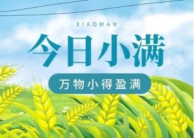小满丨万物小得盈满 爱意恰逢其时