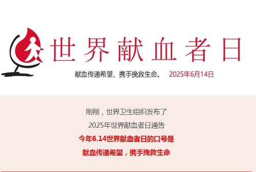聚焦6.14丨献血传递希望，携手挽救生命—2025年世界献血者日口号发布！