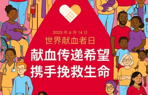 聚焦6.14丨WHO发布2025年世界献血者日宣传海报