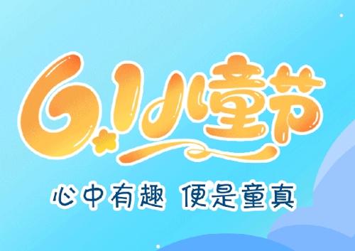 儿童节丨心中有趣 便是童真