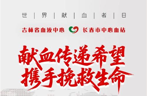 权威发布丨齐广璞、李玉刚被聘为新一届吉林省无偿献血爱心公益形象大使