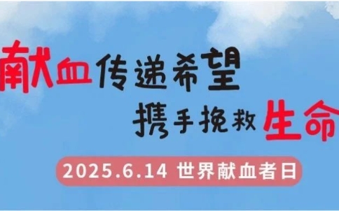 聚焦6.14丨热血集结！世界献血者日“希希”系列主题海报温暖发布