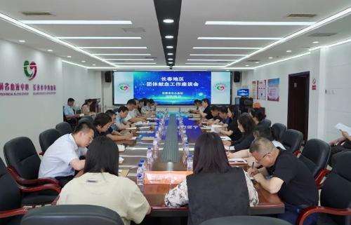 长春市中心血站召开长春地区团体献血工作座谈会