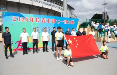 以运动之名传递热血大爱｜2025年长春市迎七一接力赛激情开跑