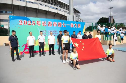 以运动之名传递热血大爱｜2025年长春市迎七一接力赛激情开跑