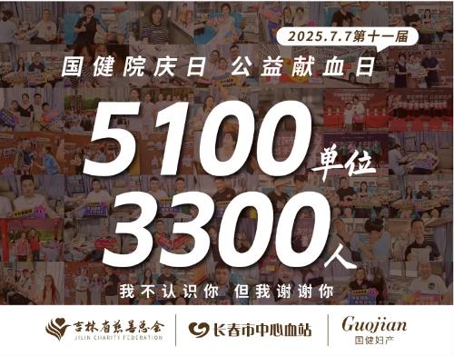 热血时刻丨3300人 5100单位！国健第十一届公益献血活动圆满收官