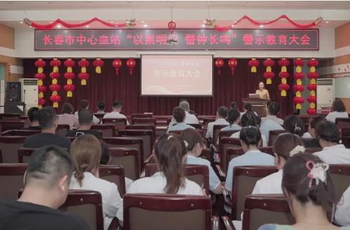 廉政丨长春市中心血站召开“以案明纪 警钟长鸣”警示教育大会