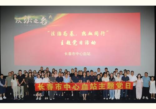 党建丨长春市中心血站开展“法治为基，热血同行”主题党日活动