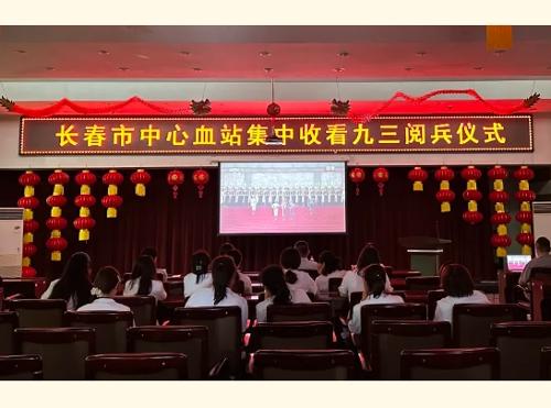 党建丨长春市中心血站开展“纪念中国人民抗日战争暨世界反法西斯战争胜利80周年”爱国主义教育活动
