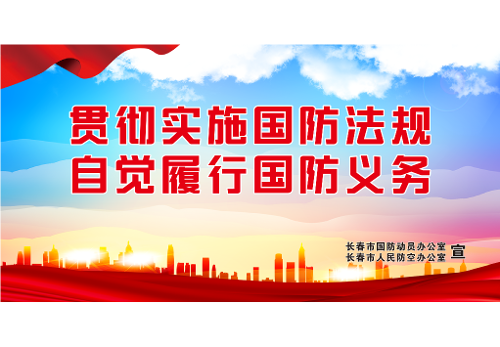 国防动员主题宣传