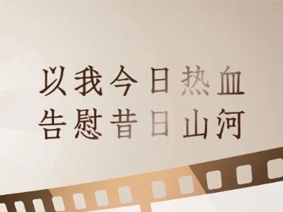 以我今日热血，告慰昔日山河——当影院的灯光暗去，我们一起让热血重燃！