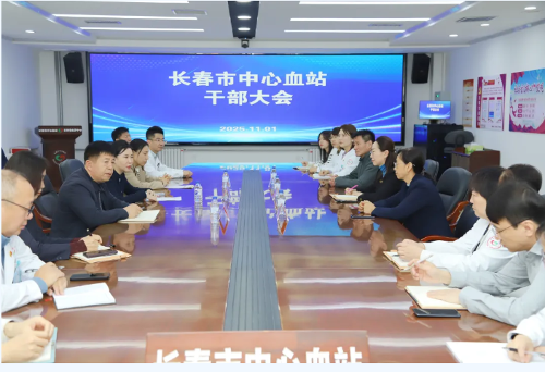 长春市中心血站召开干部大会，宣布主要领导调整决定