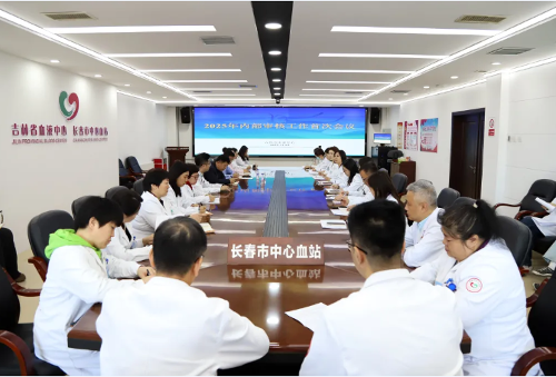 长春市中心血站圆满完成2025年度内部审核工作