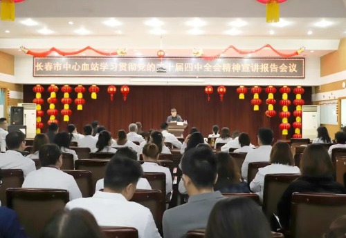 党建丨长春市中心血站召开学习贯彻党的二十届四中全会精神宣讲报告会